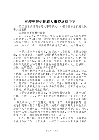 抗疫英雄先进感人事迹材料征文