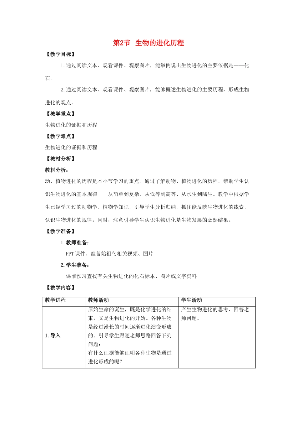 八年级生物下册 第7单元 生命的延续与进化 第23章 第2节《生物进化的历程》教案1 （新版）苏科版-（新版）苏科版初中八年级下册生物教案_第1页
