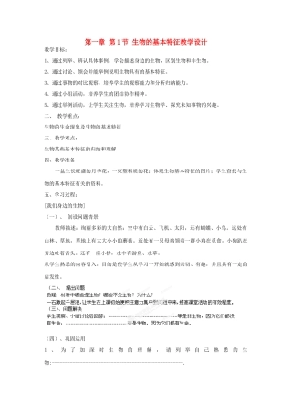 湖北省大冶市还地桥镇南湾初级中学七年级生物上册 第一章 第1节 生物的基本特征教学设计 新人教版