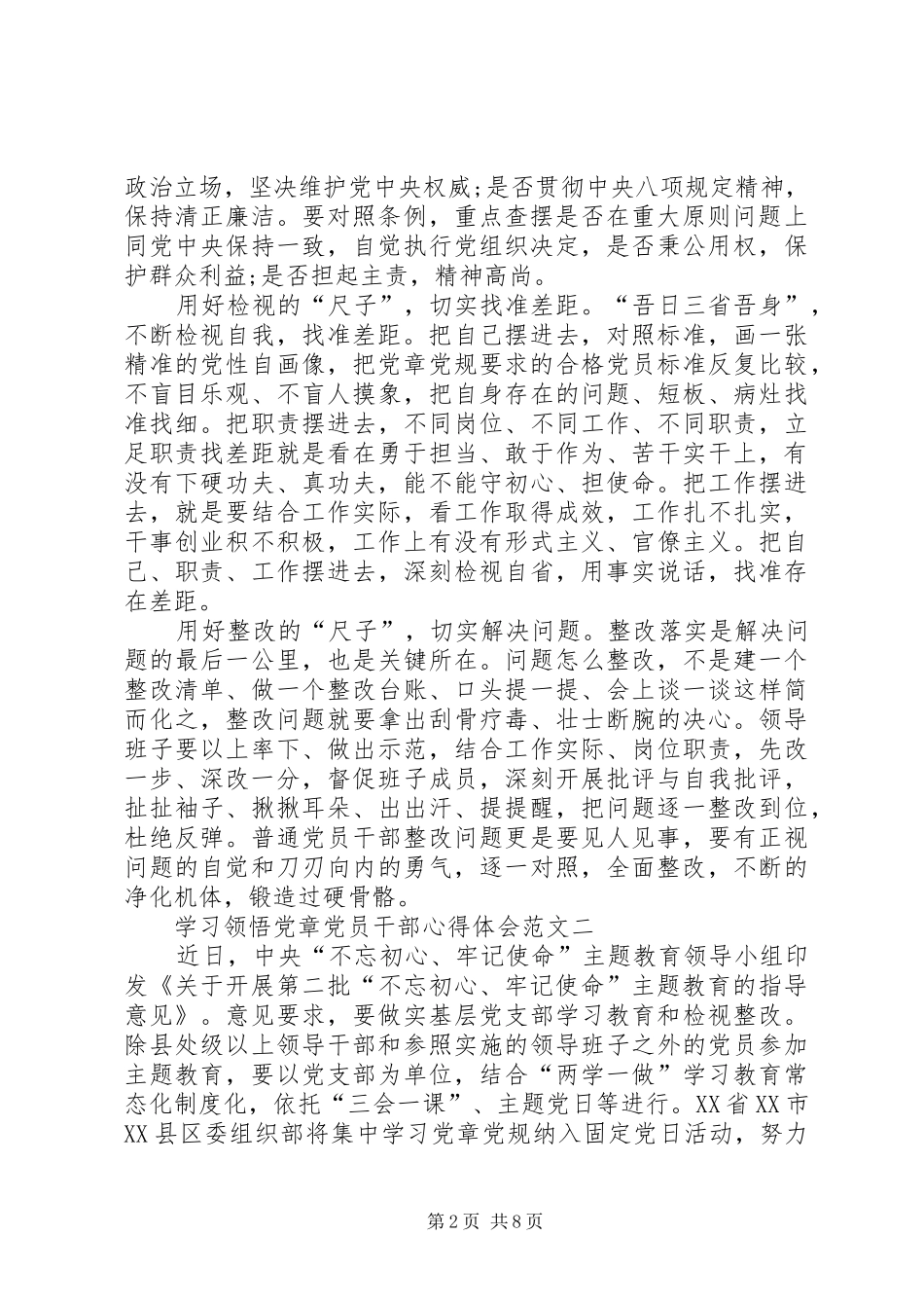 学习领悟党章党员干部心得体会多篇_第2页