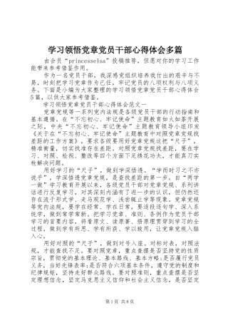 学习领悟党章党员干部心得体会多篇