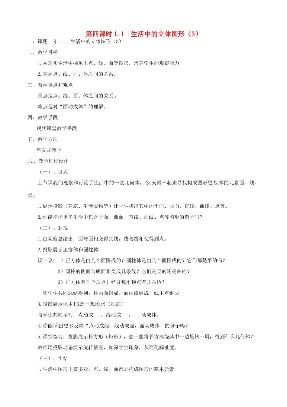 黑龙江省虎林市八五零农场学校七年级数学上册 第一章第1节生活中的立体图形3教案_第1页