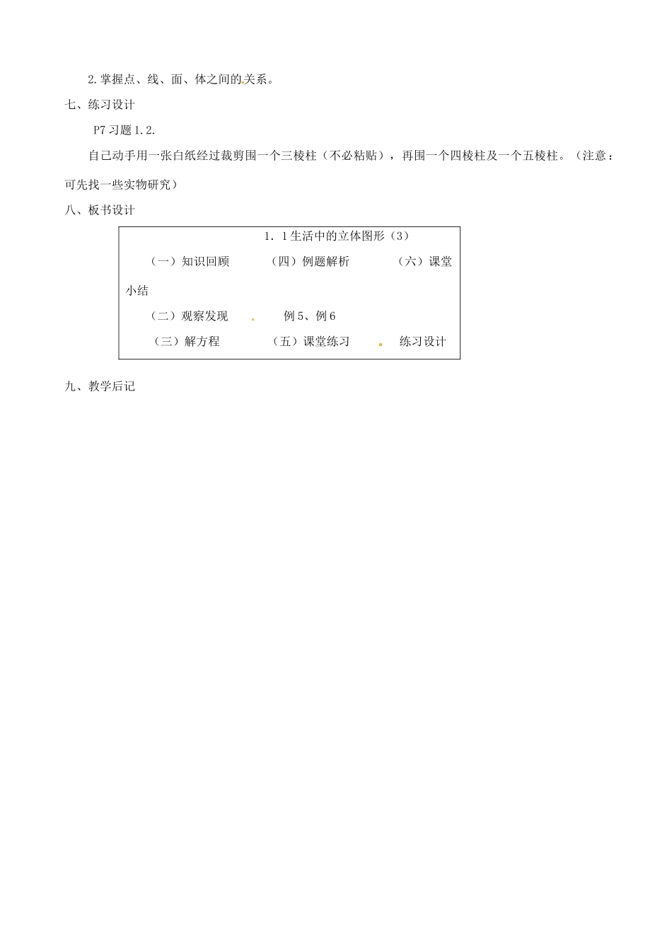 黑龙江省虎林市八五零农场学校七年级数学上册 第一章第1节生活中的立体图形3教案_第2页