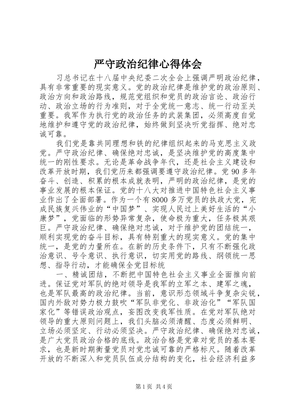 严守政治纪律心得体会_第1页