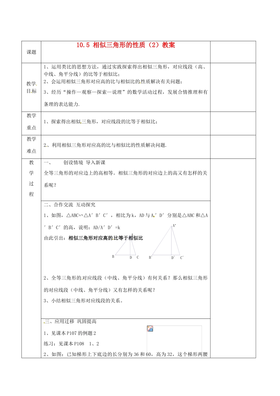 江苏省连云港市岗埠中学八年级数学下册 10.5 相似三角形的性质教案（2） 苏科版_第1页