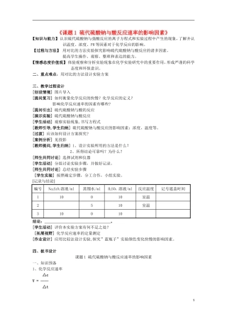 高中化学 4.1 硫代硫酸钠与酸反应速率的影响教案3 苏教版选修6-苏教版高中选修6化学教案