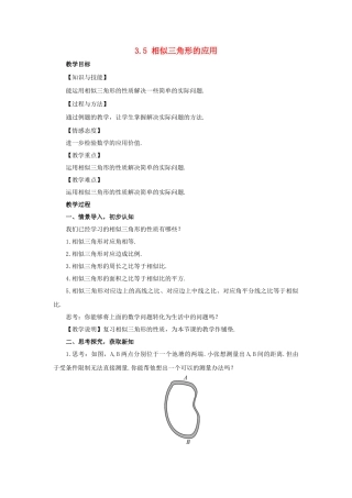 九年级数学上册 第3章 图形的相似 3.5 相似三角形的应用教案 （新版）湘教版-（新版）湘教版初中九年级上册数学教案