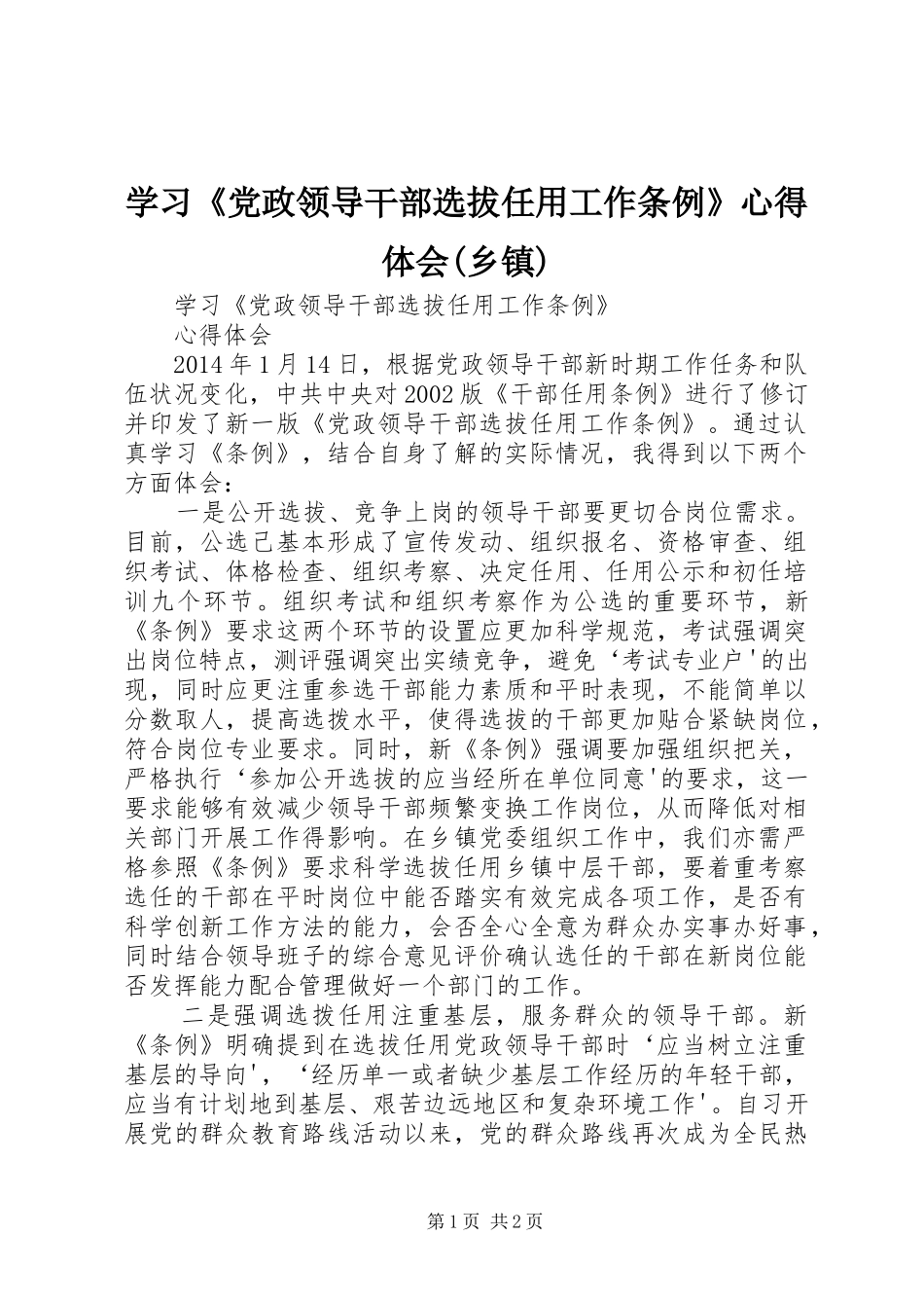 学习《党政领导干部选拔任用工作条例》心得体会(乡镇)_第1页