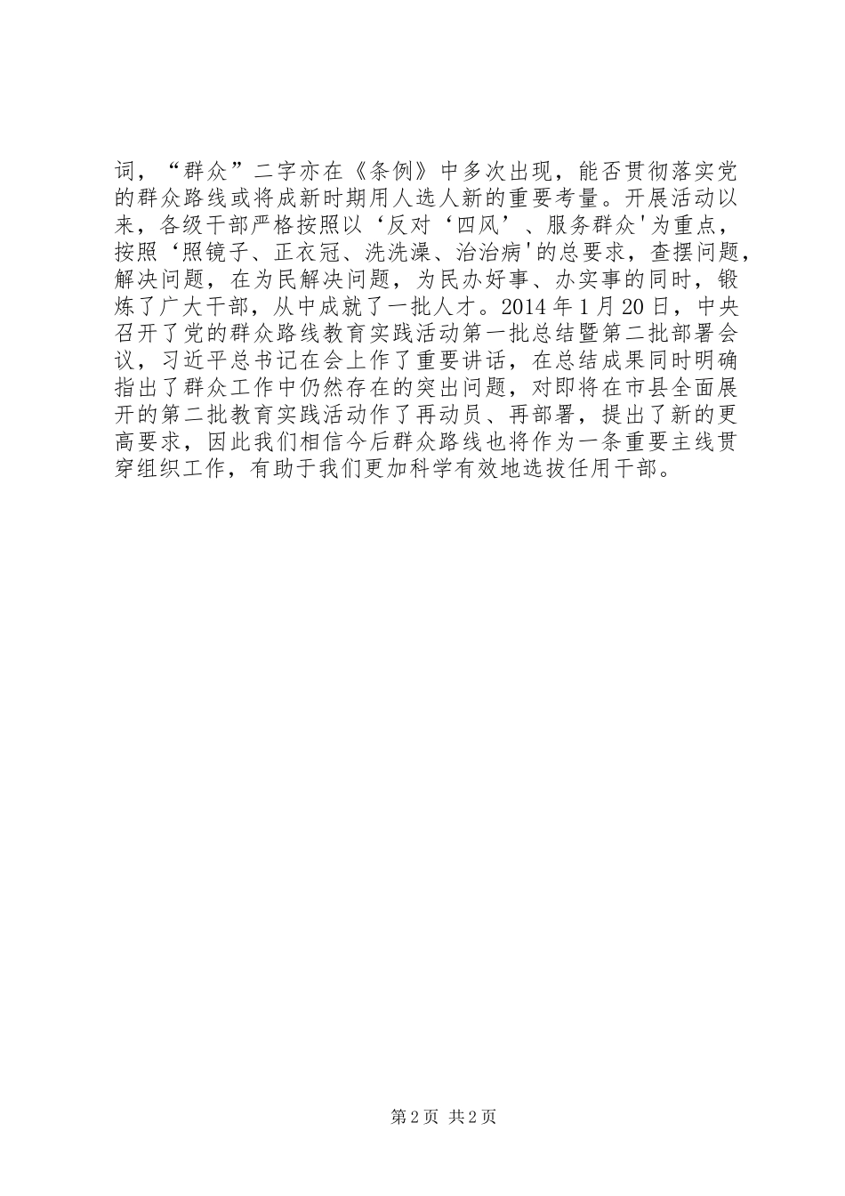 学习《党政领导干部选拔任用工作条例》心得体会(乡镇)_第2页