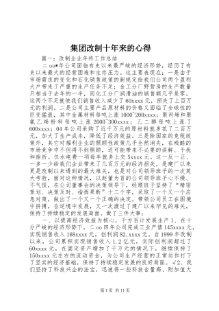 集团改制十年来的心得