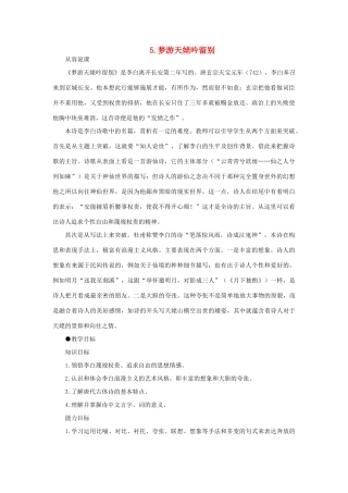 高中语文 5梦游天姥吟留别（第一课时）精品教案 大纲人教版第一册