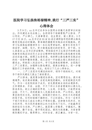医院学习弘扬焦裕禄精神,践行“三严三实”心得体会