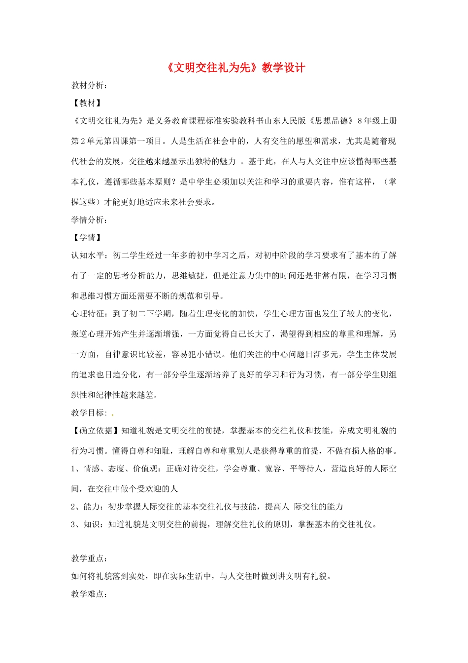 八年级道德与法治上册 第二单元 学会交往天地宽 第3课 掌握交往的艺术 第1框 文明交往礼为先教学设计 鲁人版六三制-鲁人版初中八年级上册政治教案_第1页