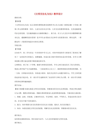 八年级道德与法治上册 第二单元 学会交往天地宽 第3课 掌握交往的艺术 第1框 文明交往礼为先教学设计 鲁人版六三制-鲁人版初中八年级上册政治教案