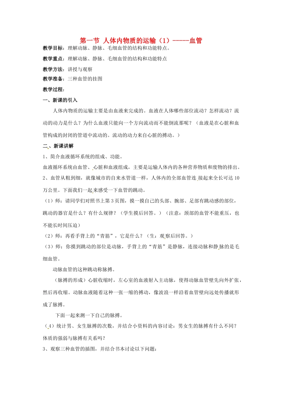 江苏省如皋市石庄初级中学八年级生物上册《第14章 维持生物体内的平衡 第一节 人体内物质的运输（1）-血管》教案 苏教版_第1页