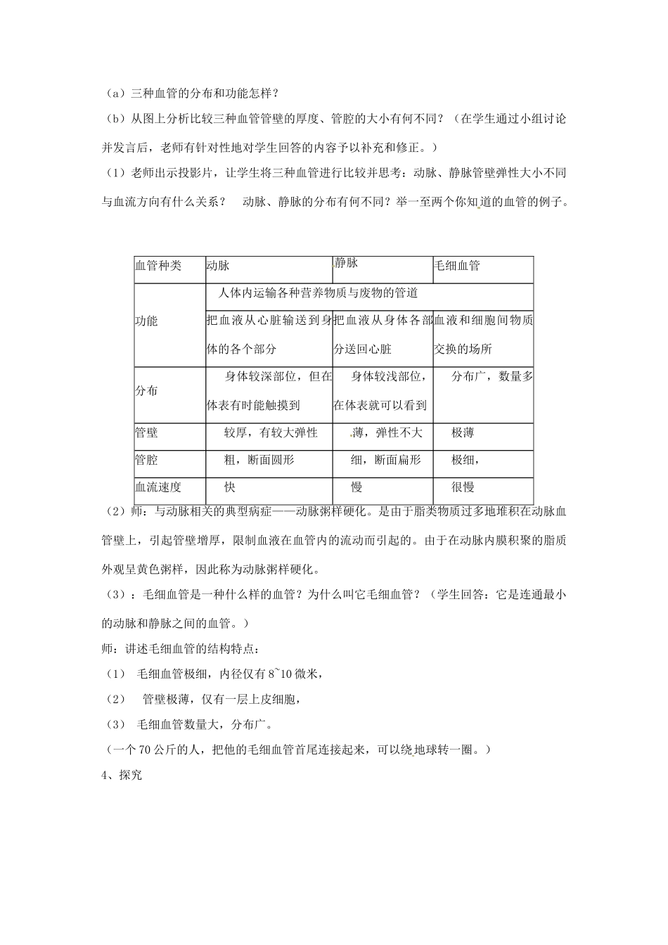 江苏省如皋市石庄初级中学八年级生物上册《第14章 维持生物体内的平衡 第一节 人体内物质的运输（1）-血管》教案 苏教版_第2页