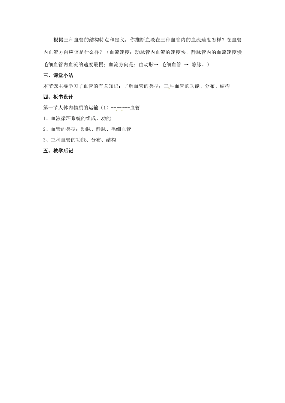 江苏省如皋市石庄初级中学八年级生物上册《第14章 维持生物体内的平衡 第一节 人体内物质的运输（1）-血管》教案 苏教版_第3页