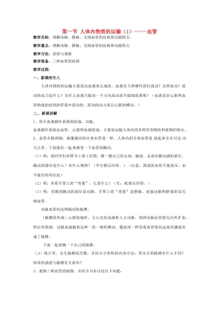 江苏省如皋市石庄初级中学八年级生物上册《第14章 维持生物体内的平衡 第一节 人体内物质的运输（1）-血管》教案 苏教版