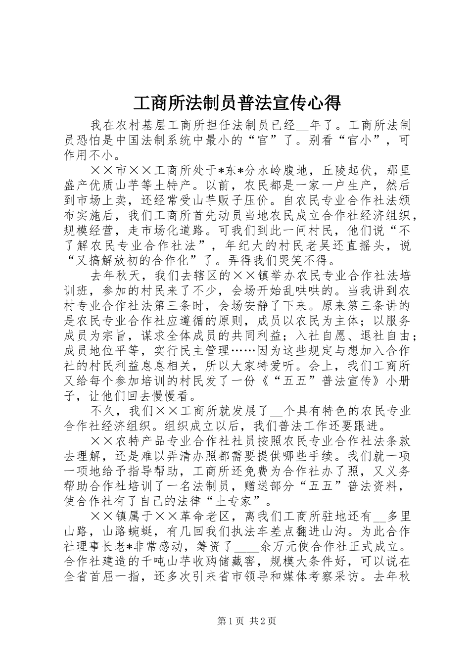 工商所法制员普法宣传心得_第1页