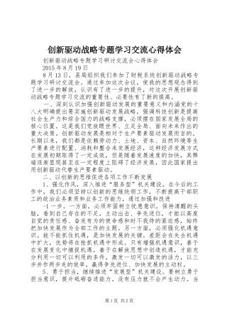 创新驱动战略专题学习交流心得体会