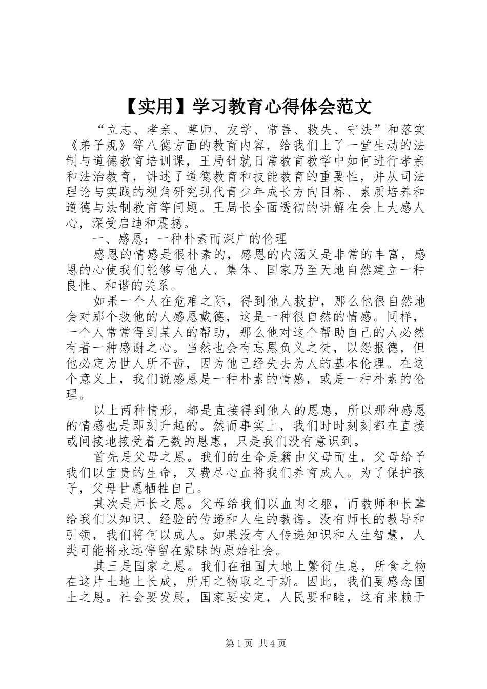 【实用】学习教育心得体会范文_第1页