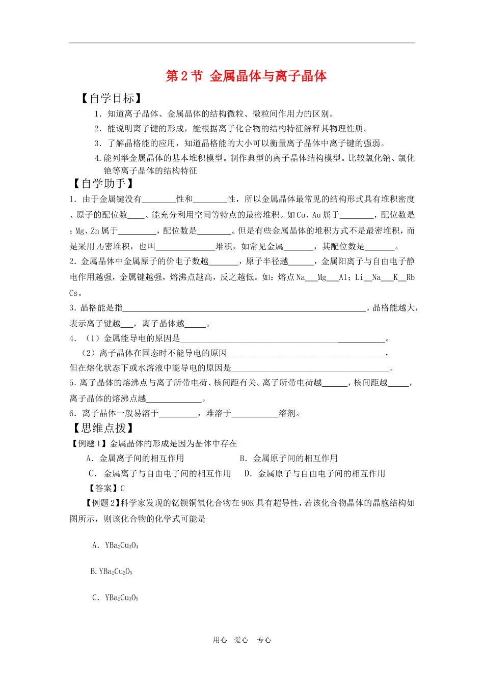 高中化学：3.2《金属晶体与离子晶体》教案（鲁科版选修3）_第1页