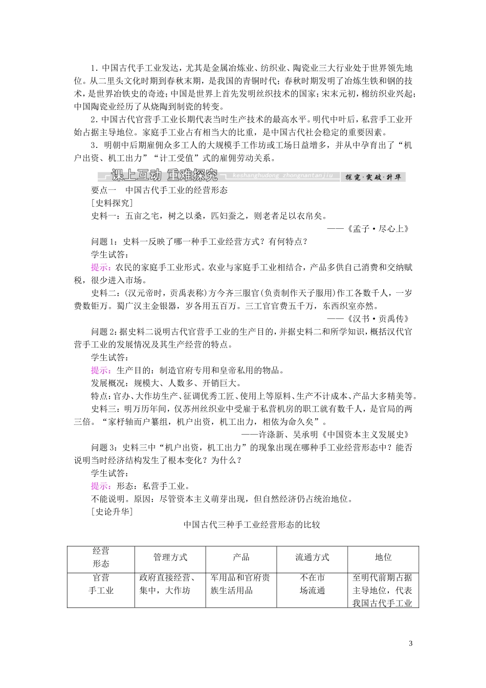 高中历史 第一单元 中国古代的农耕经济 第4课 农耕时代的手工业教案（含解析）岳麓版必修2-岳麓版高一必修2历史教案_第3页