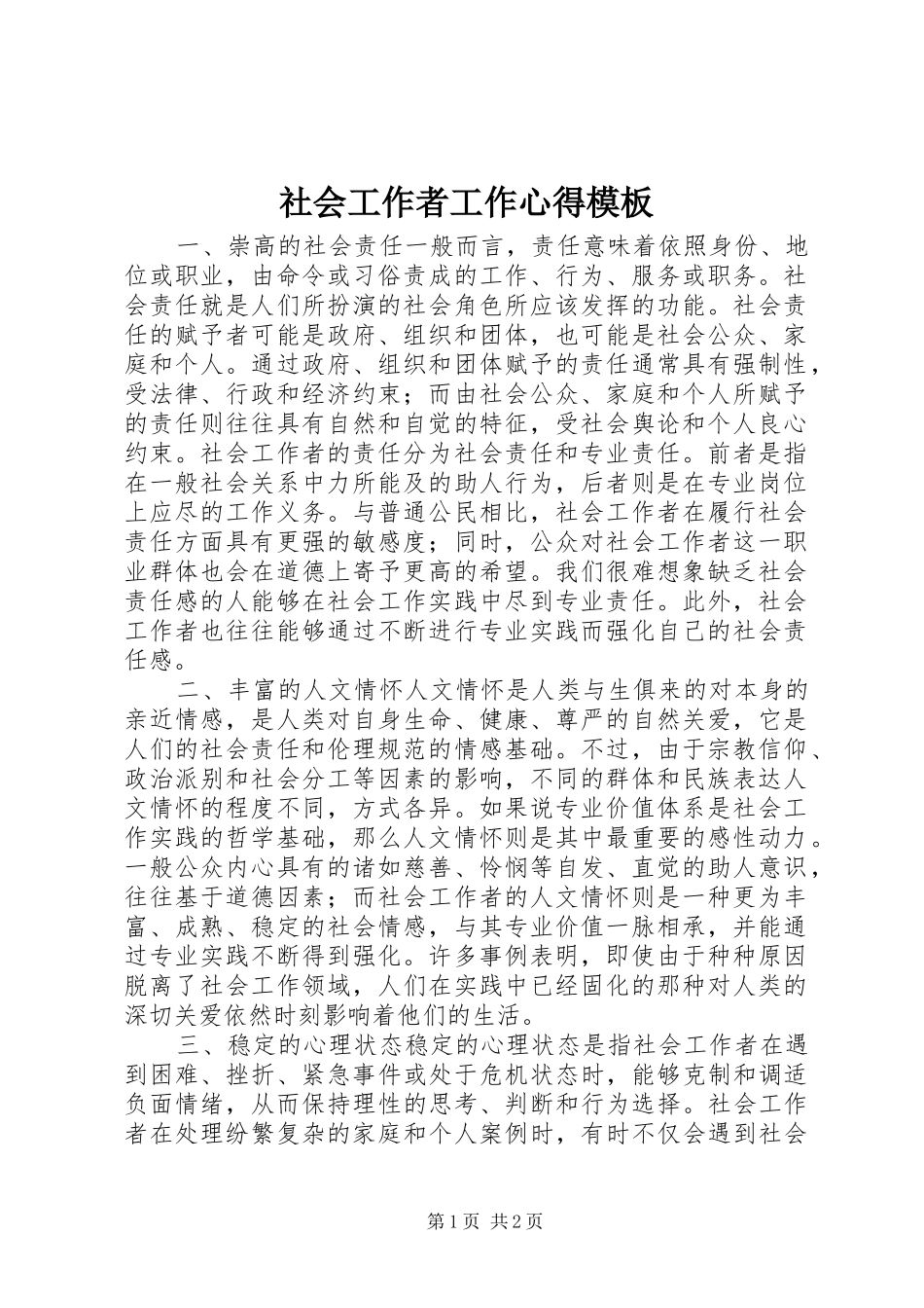 社会工作者工作心得模板_第1页