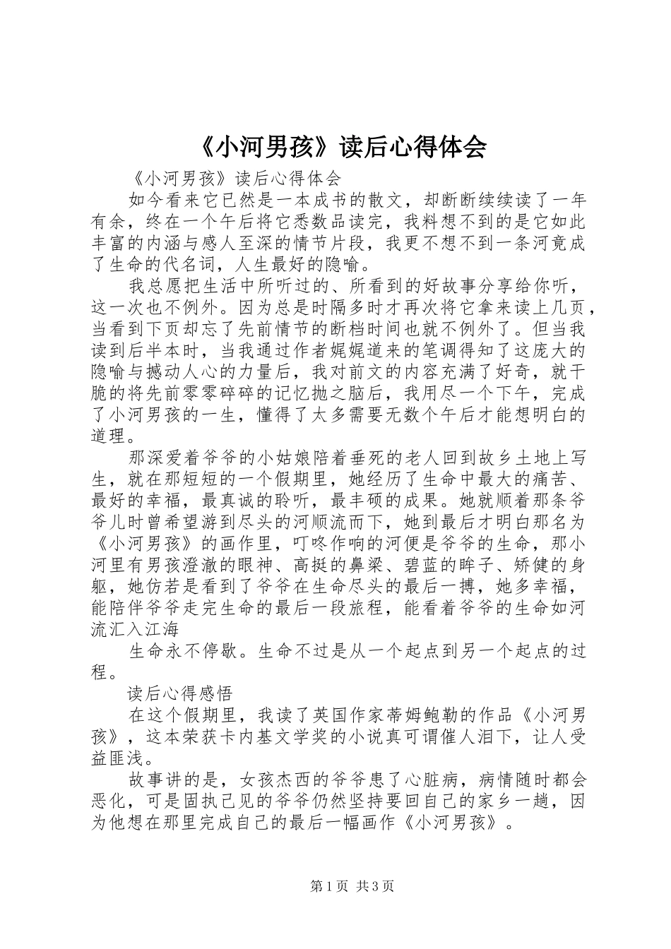 《小河男孩》读后心得体会_第1页