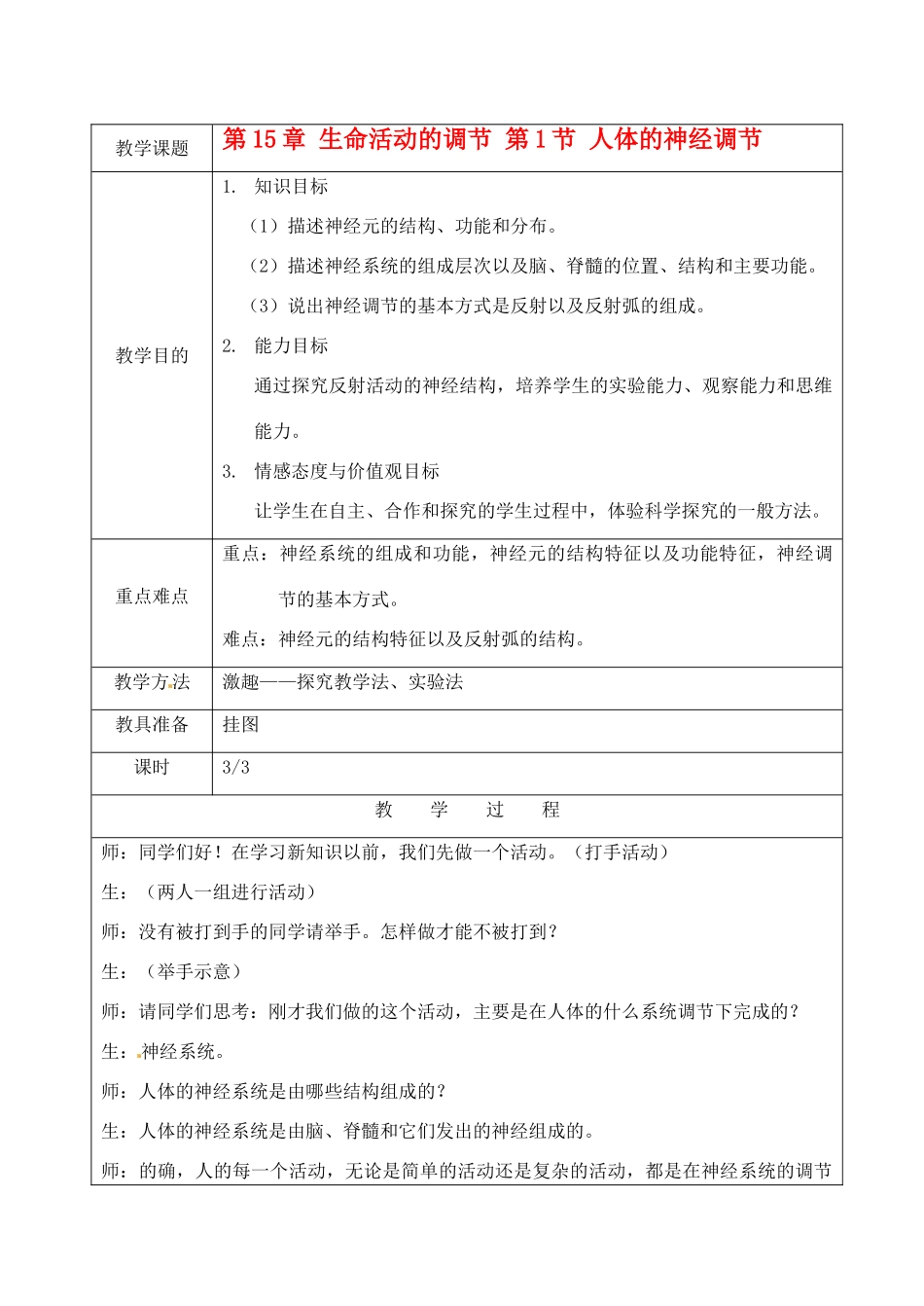 江苏省苏州市第26中学八年级生物 15.1《人体的神经调节》教案3_第1页