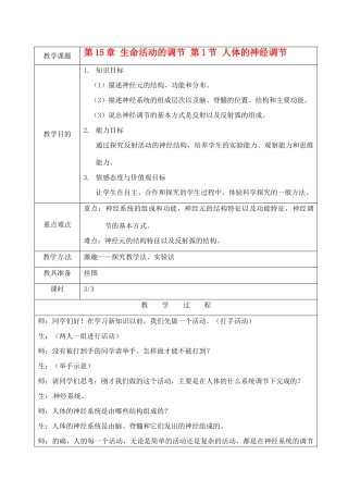 江苏省苏州市第26中学八年级生物 15.1《人体的神经调节》教案3