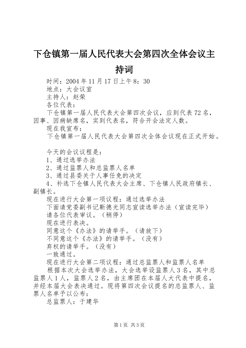 下仓镇第一届人民代表大会第四次全体会议主持词_第1页