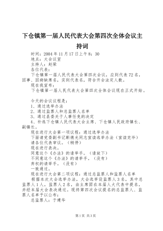 下仓镇第一届人民代表大会第四次全体会议主持词