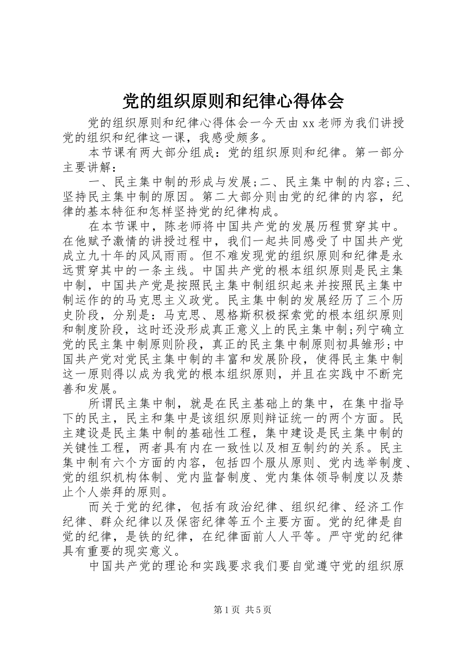 党的组织原则和纪律心得体会_第1页