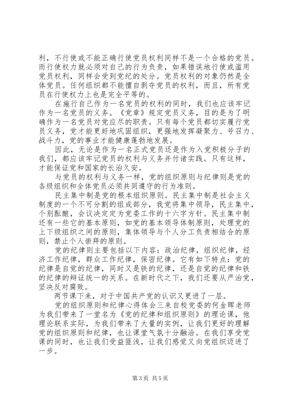 党的组织原则和纪律心得体会_第3页