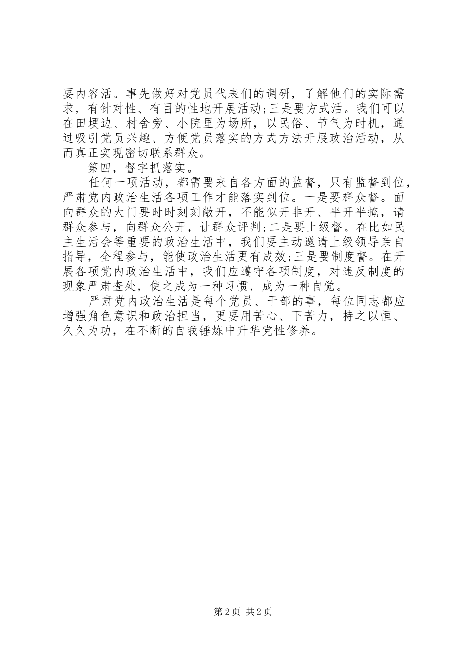 乡镇党政办《严格党内政治生活保持党的优良传统》学习体会_第2页