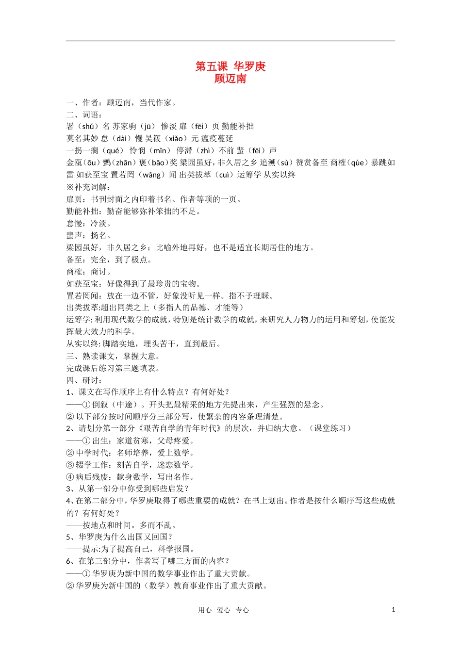 高中语文 第5课《华罗庚》教案 粤教版必修1_第1页