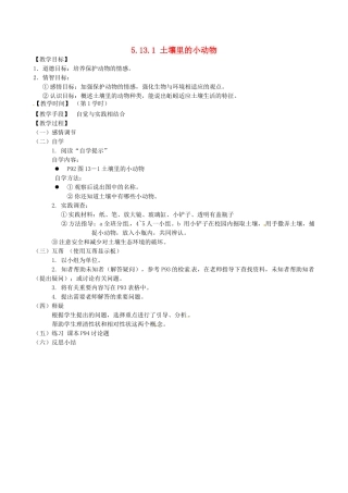江苏省丹阳市云阳学校七年级生物下册 5.13.1 土壤里的小动物教案1 苏科版