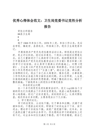 优秀心得体会范文：卫生局党委书记党性分析报告