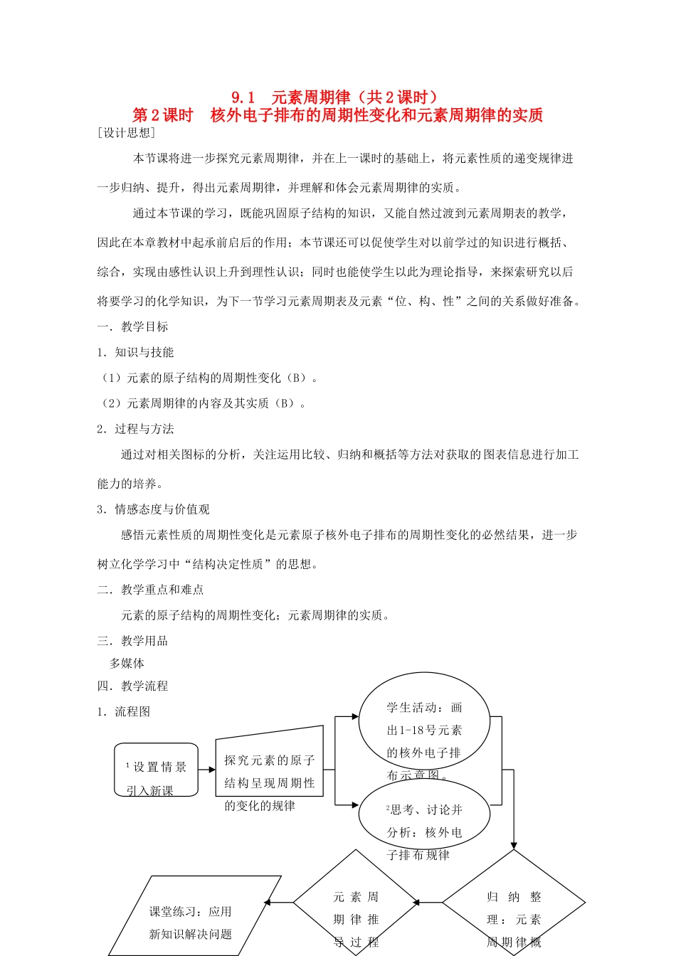 高中化学 第三册 第九章 初识元素周期律 9.1 元素周期律教案 沪科版-沪科版高二第三册化学教案_第1页