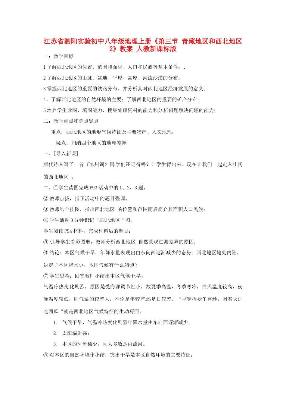 江苏省泗阳实验初中八年级地理上册《第三节 青藏地区和西北地区2》教案 人教新课标版_第1页