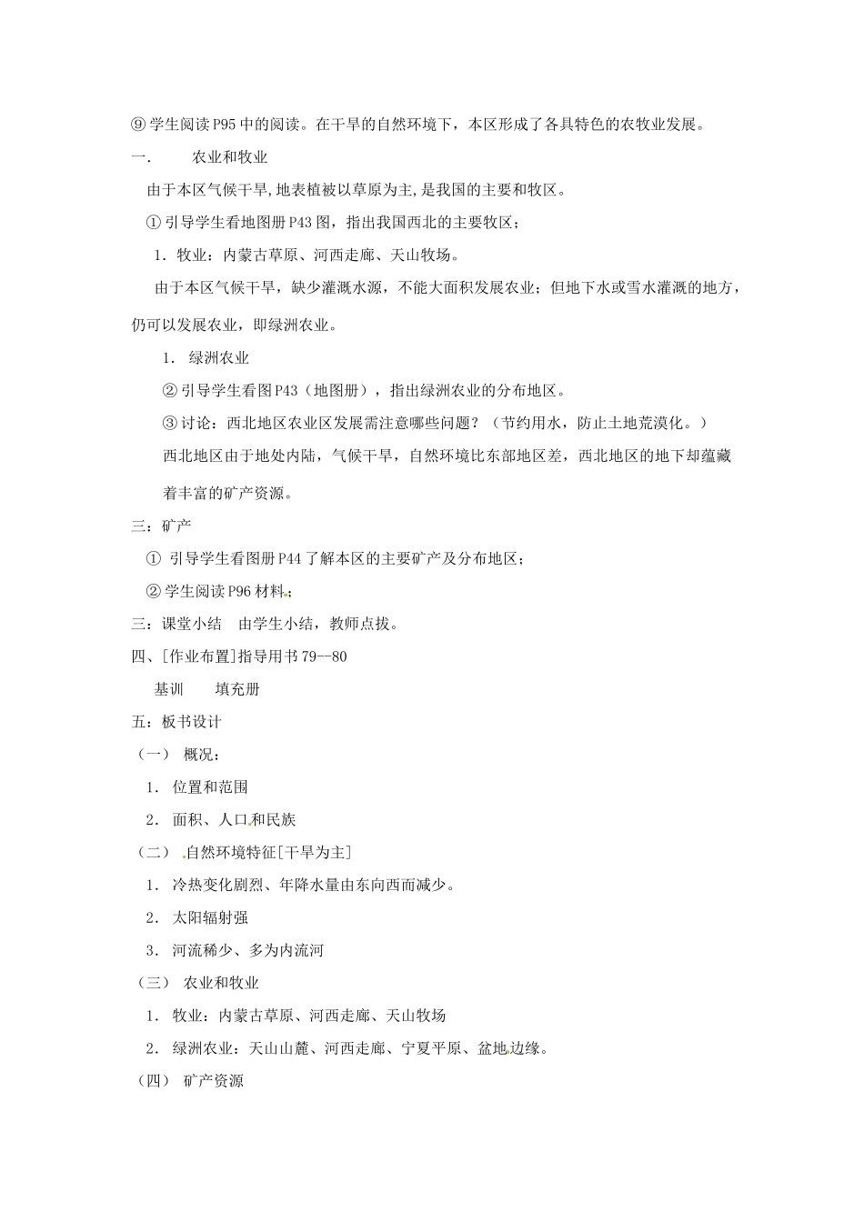 江苏省泗阳实验初中八年级地理上册《第三节 青藏地区和西北地区2》教案 人教新课标版_第2页