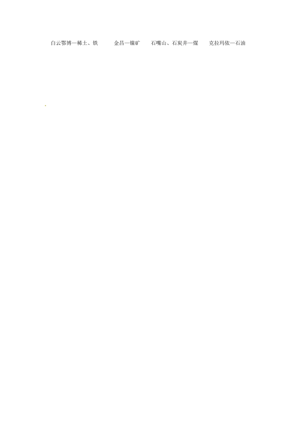 江苏省泗阳实验初中八年级地理上册《第三节 青藏地区和西北地区2》教案 人教新课标版_第3页