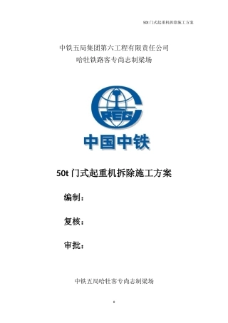 50吨门式起重机拆除施工方案(DOC49页)