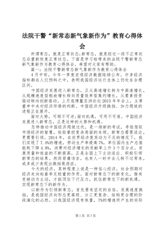 法院干警“新常态新气象新作为”教育心得体会