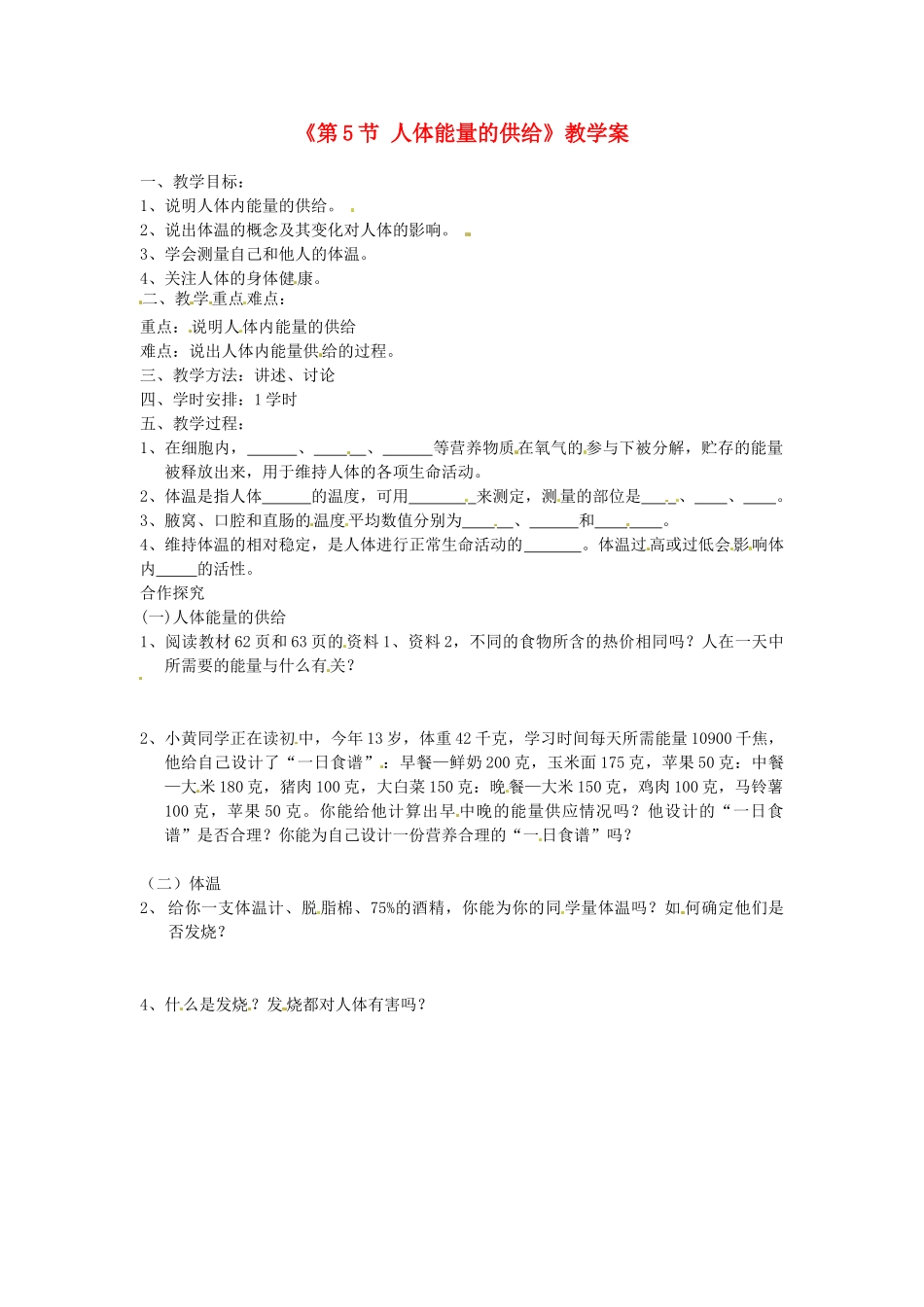 安徽省滁州二中七年级生物下册《第5节 人体能量的供给》教学案 苏教版_第1页