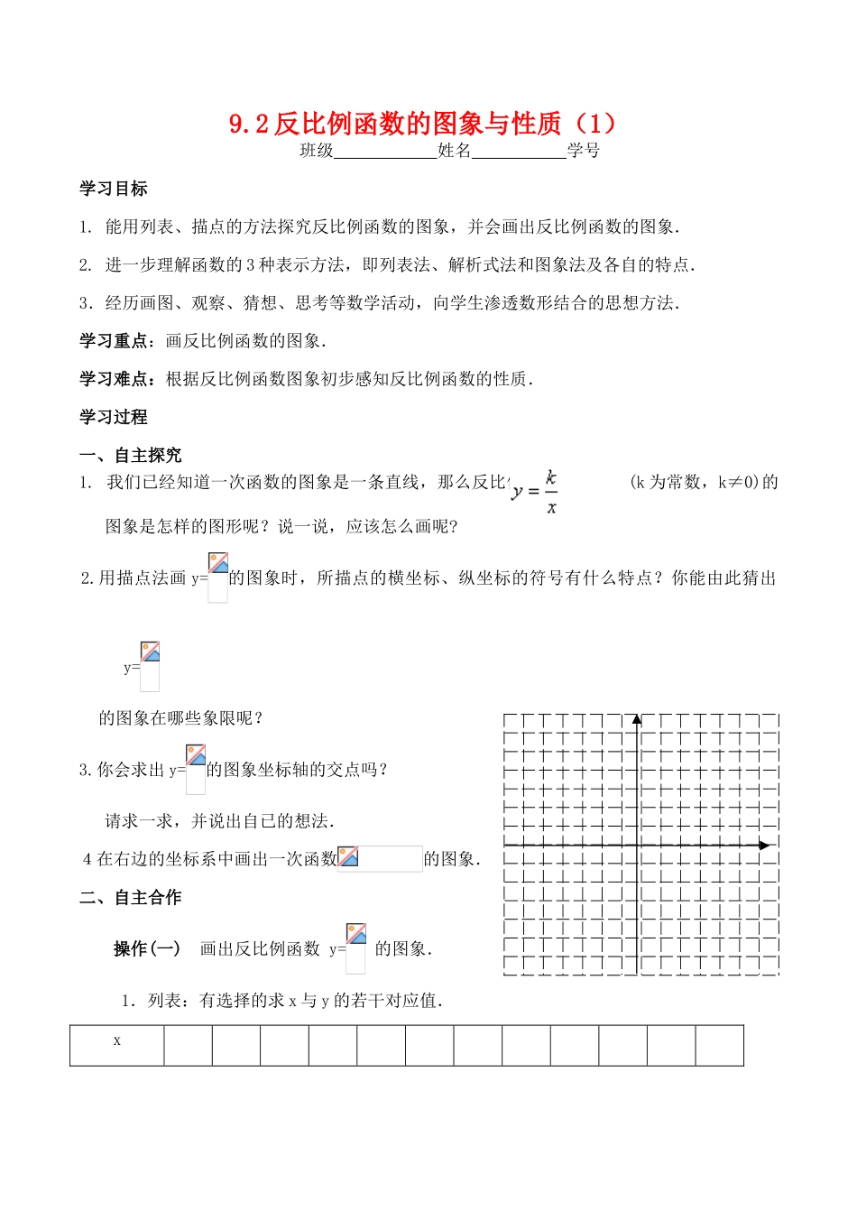 江苏省沭阳怀文初级中学八年级数学下9.2反比例函数的图象与性质(1)教案新人教版_第1页