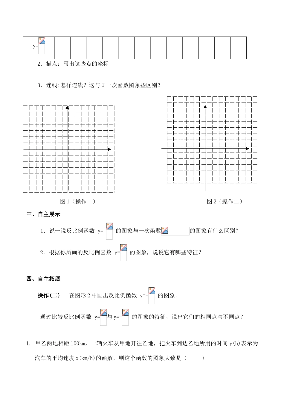 江苏省沭阳怀文初级中学八年级数学下9.2反比例函数的图象与性质(1)教案新人教版_第2页