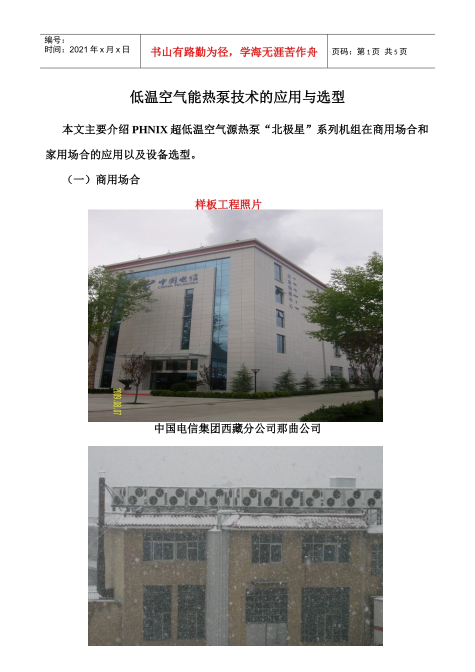 低温空气能热泵的应用和选型_第1页