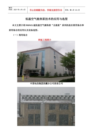 低温空气能热泵的应用和选型